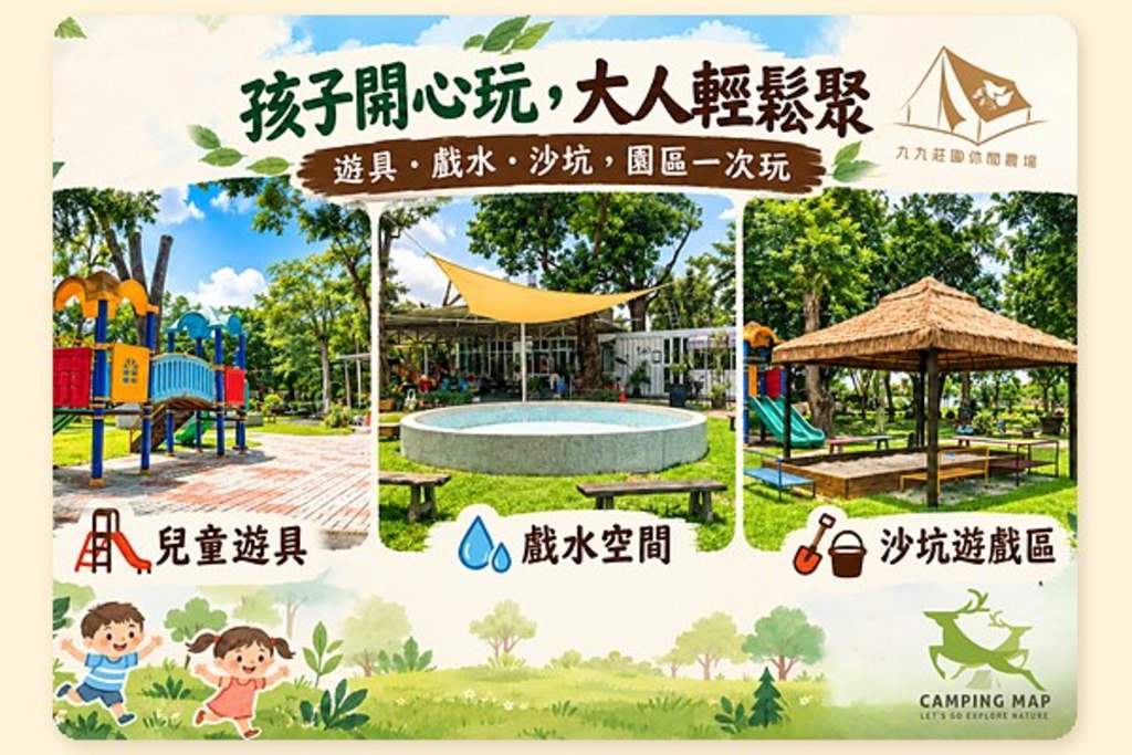 九九莊園親子露營兒童遊戲區沙坑戲水池